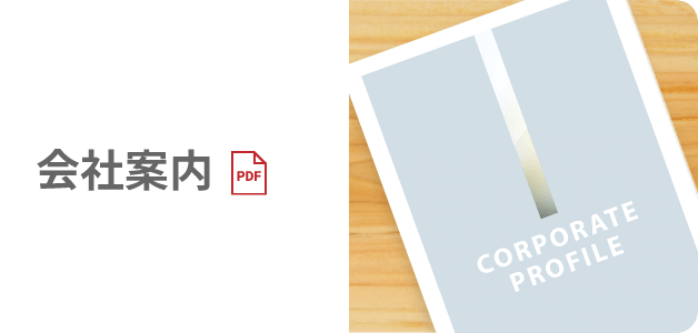 会社案内
